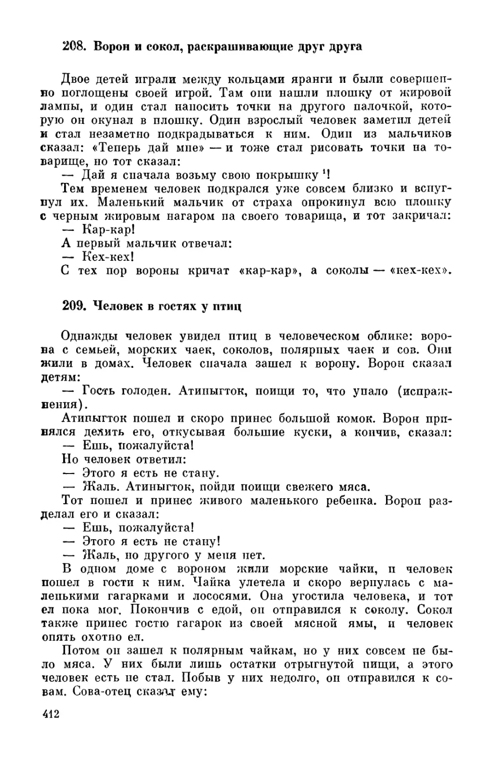 208. Ворон и сокол, раскрашивающие друг друга
209. Человек в гостях у птиц