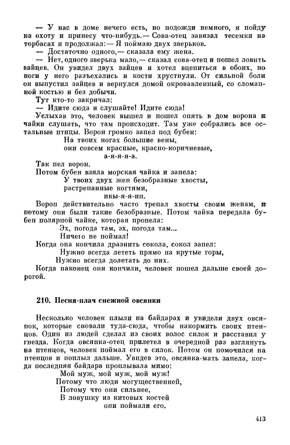 210. Песня-плач снежной овсянки