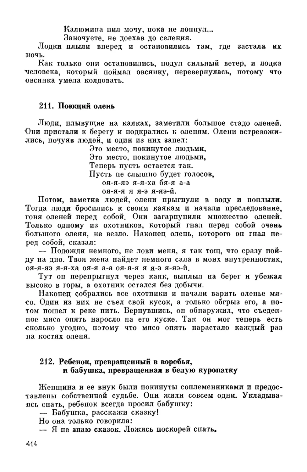 211. Поющий олень
212. Ребенок, превращенный в воробья, и бабушка, превращенная в белую куропатку