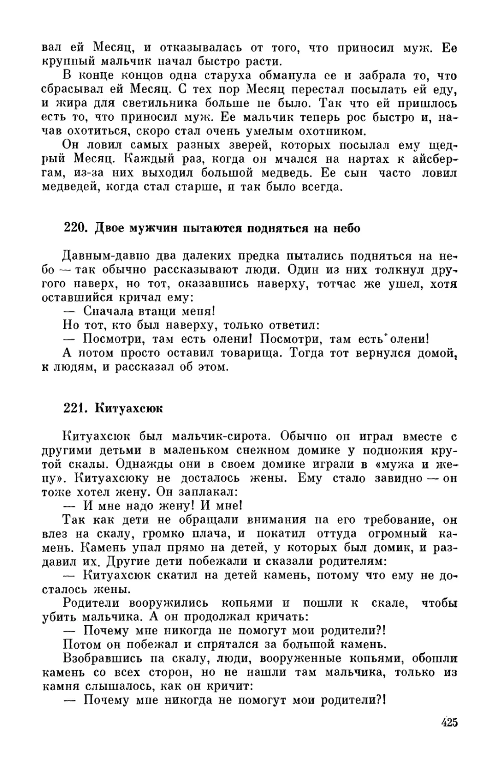 220. Двое мужчин пытаются подняться на небо
221. Китуахсюк