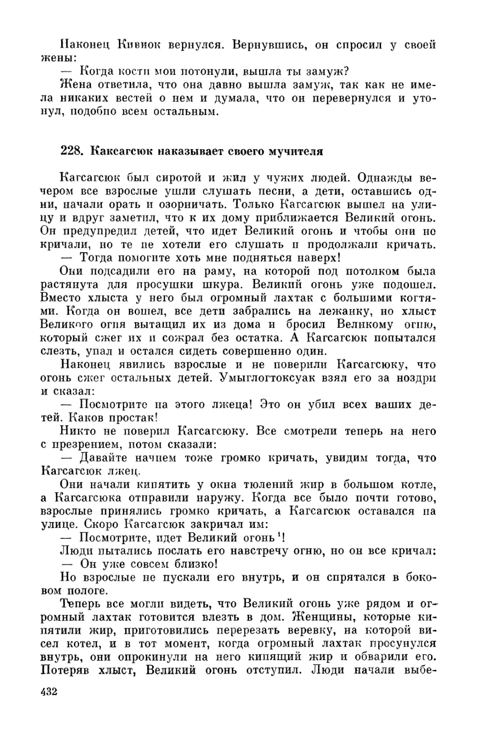 228. Кагсагсюк наказывает своего мучителя