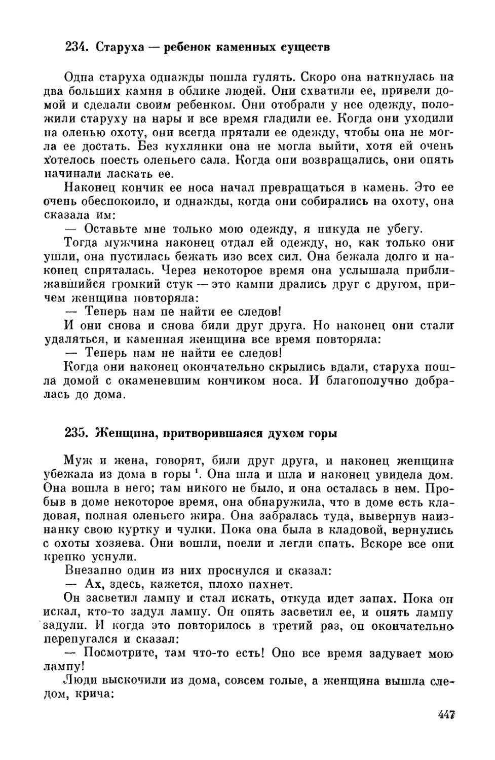 234. Старуха — ребенок каменных существ
235. Женщина, притворившаяся духом горы