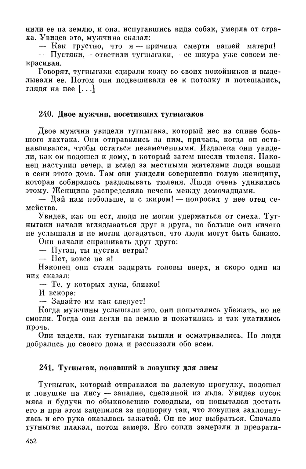 240. Двое мужчин, посетивших тугныгаков
241. Тугныгак, попавший в ловушку для лисы