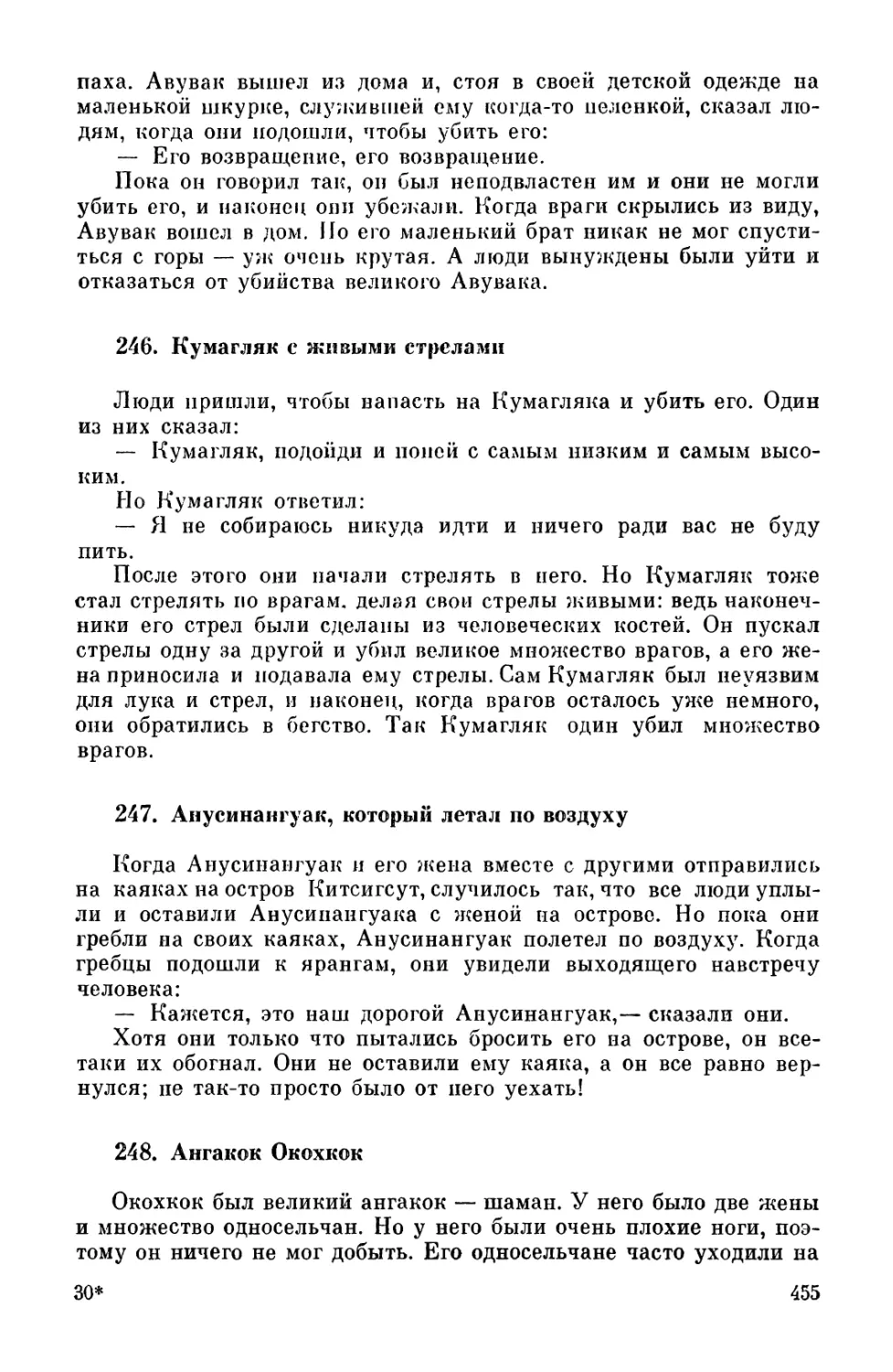 246. Кумагляк с живыми стрелами
247. Анусинангуак, который летал по воздуху
248. Ангакок Окохкок