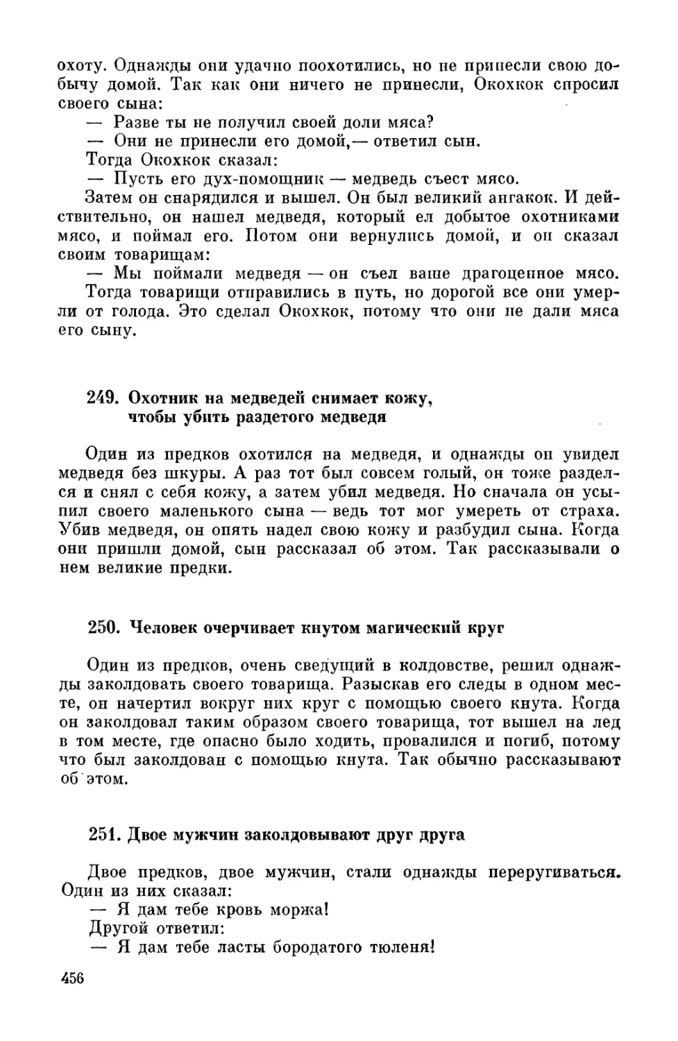 249. Охотник па медведей снимает кожу, чтобы убить раздетого медведя
250. Человек очерчивает кнутом магический круг
251. Двое мужчин заколдовывают друг друга