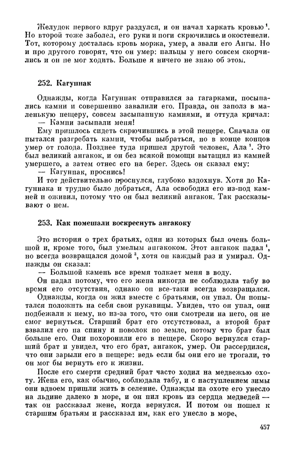 252. Кагуннак
253. Как помешали воскреснуть ангакоку