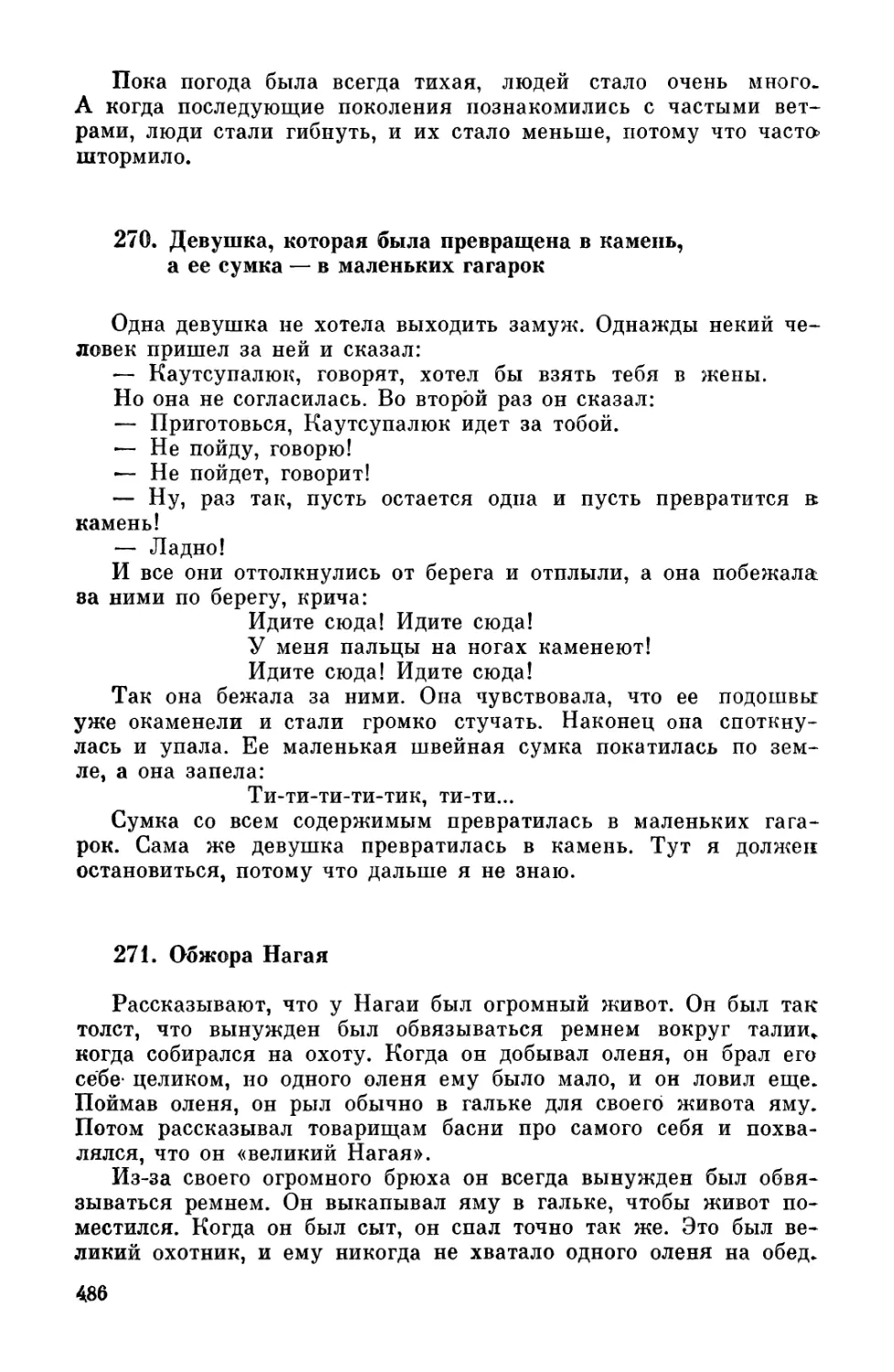 270. Девушка, которая была превращена в камень, а ее сумка — в маленьких гагарок
271. Обжора Нагая