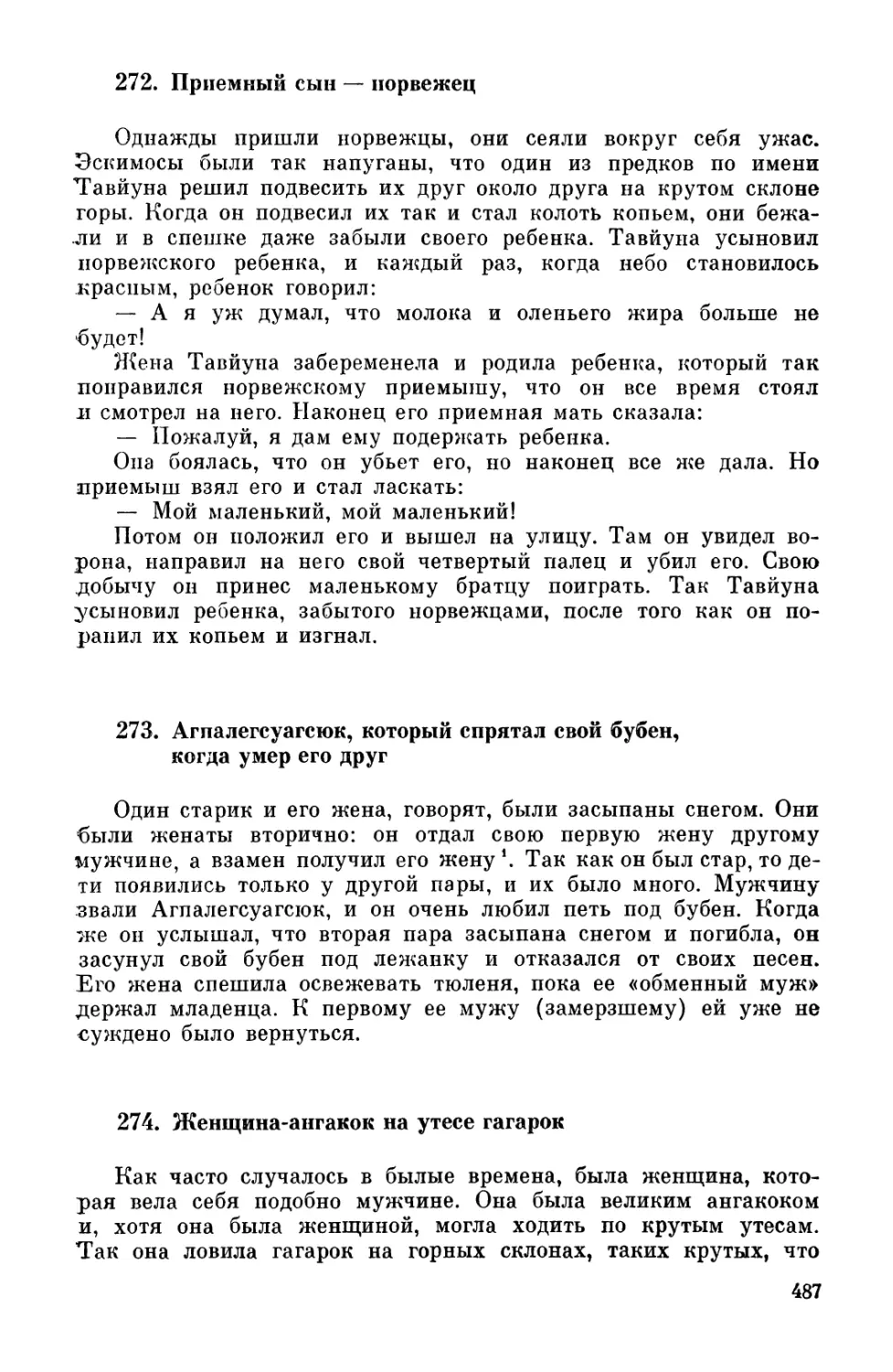 272. Приемный сын — норвежец
273. Агпалегсуагсюк, который спрятал свой бубен, когда умер его друг
274. Женщина-ангакок на утесе гагарок