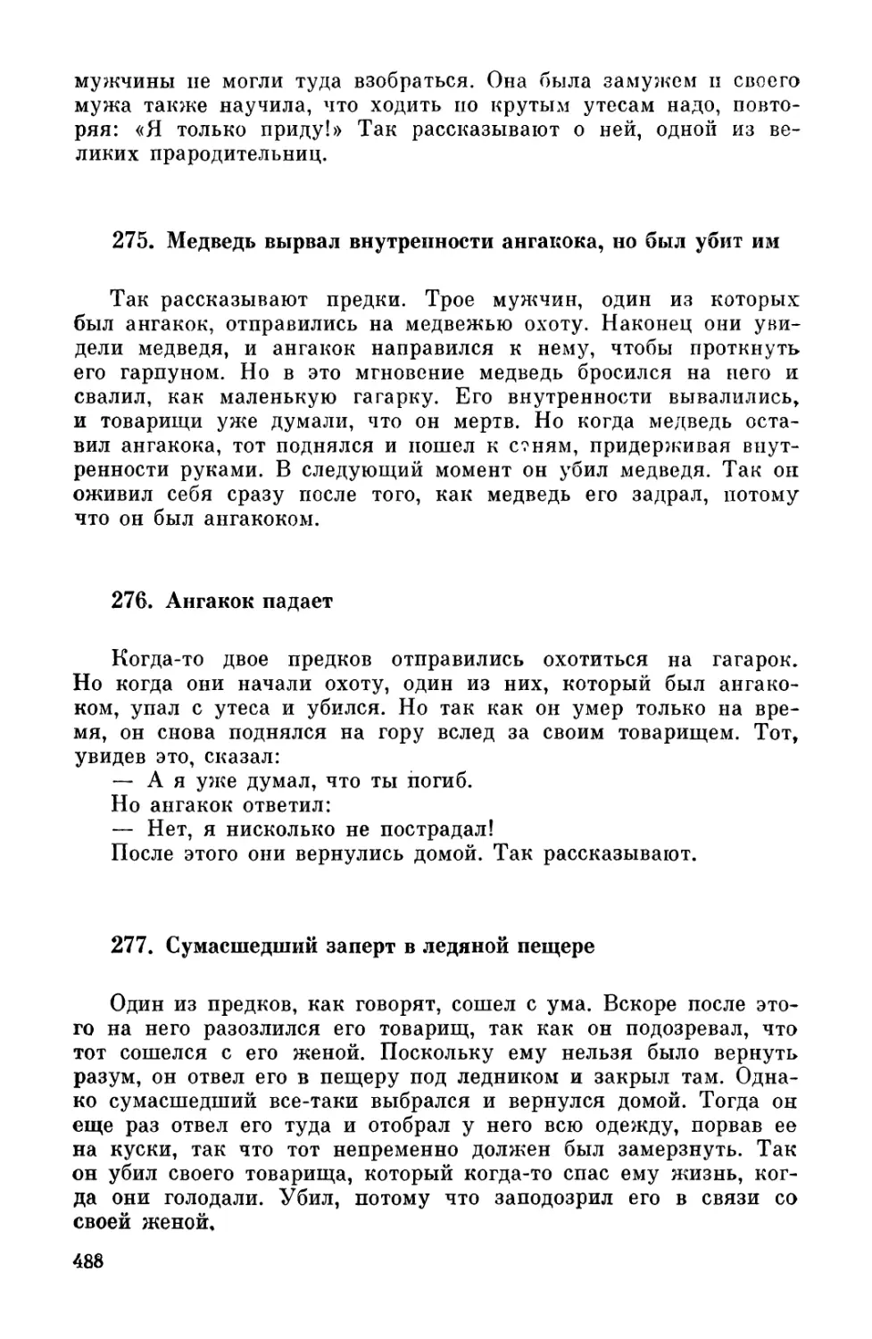 275. Медведь вырвал внутренности ангакока, но был убит им
276. Ангакок падает
277. Сумасшедший заперт в ледяной пещере