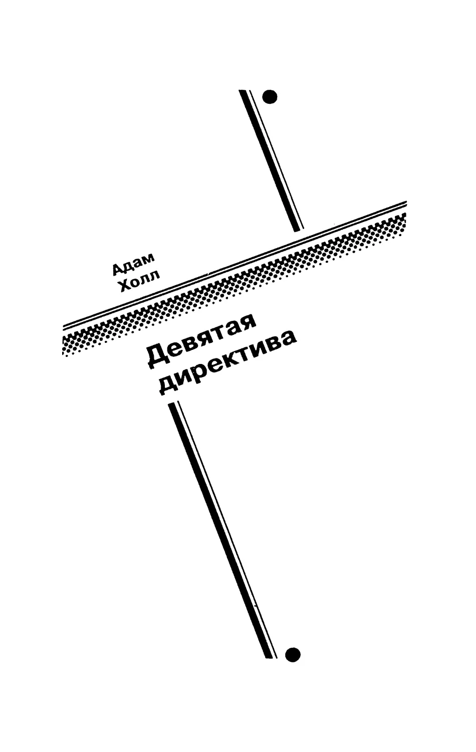 Адам Холл. ДЕВЯТАЯ ДИРЕКТИВА