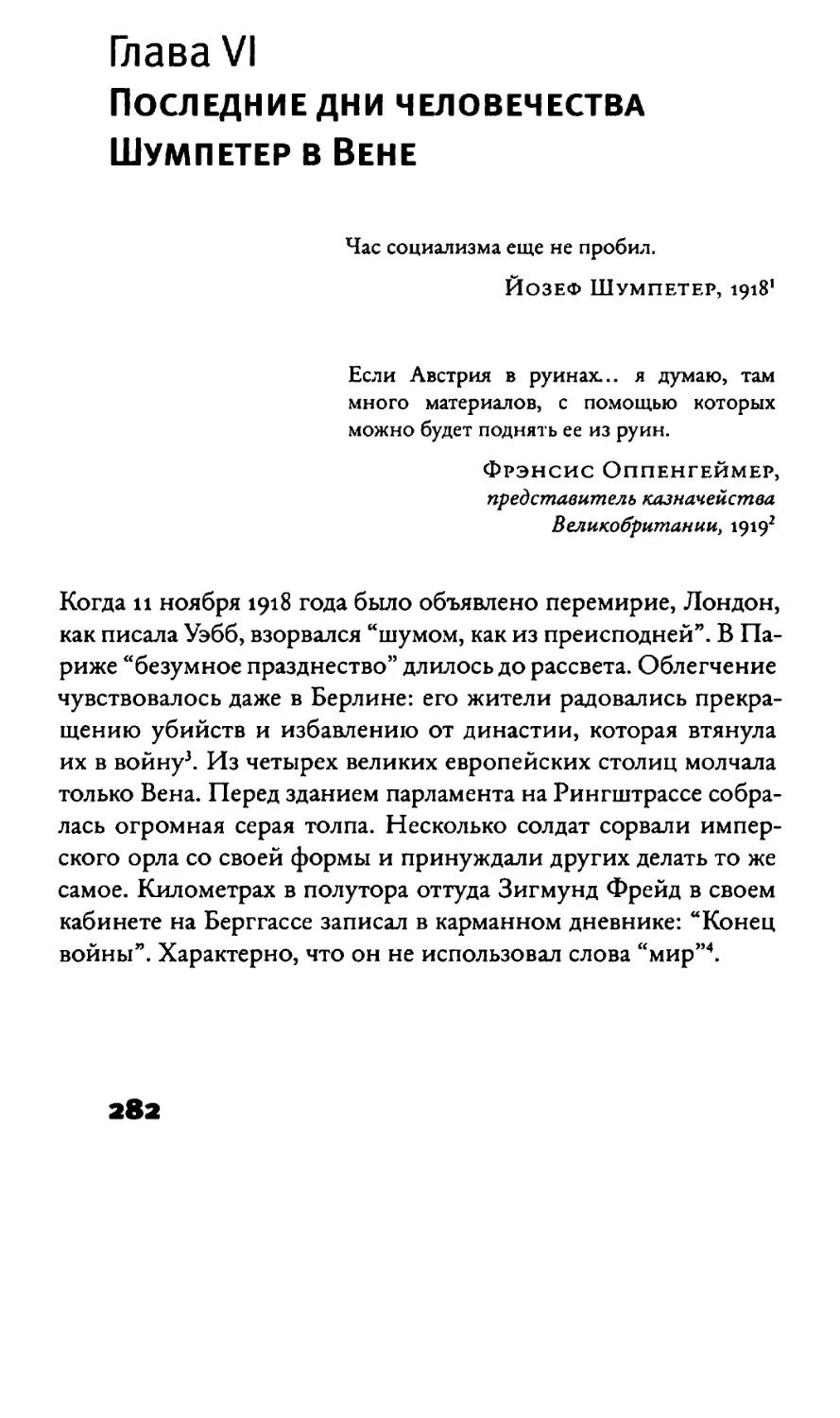 глава VI  Последние дни человечества. Шумпетер в Вене