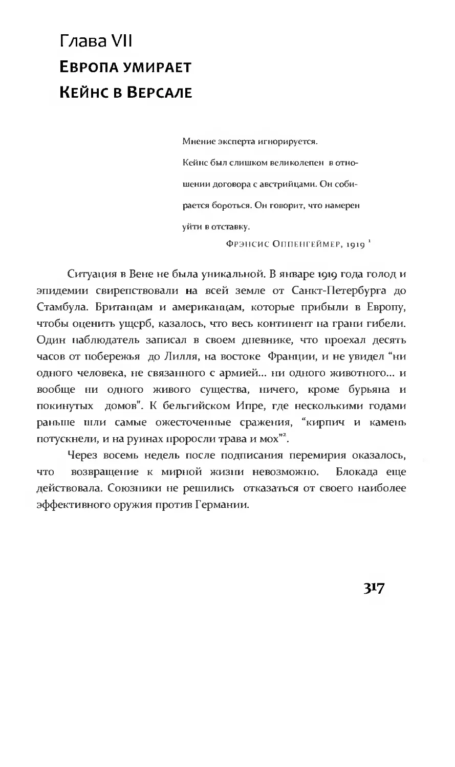 глава VII  Европа умирает. Кейнс в Версале