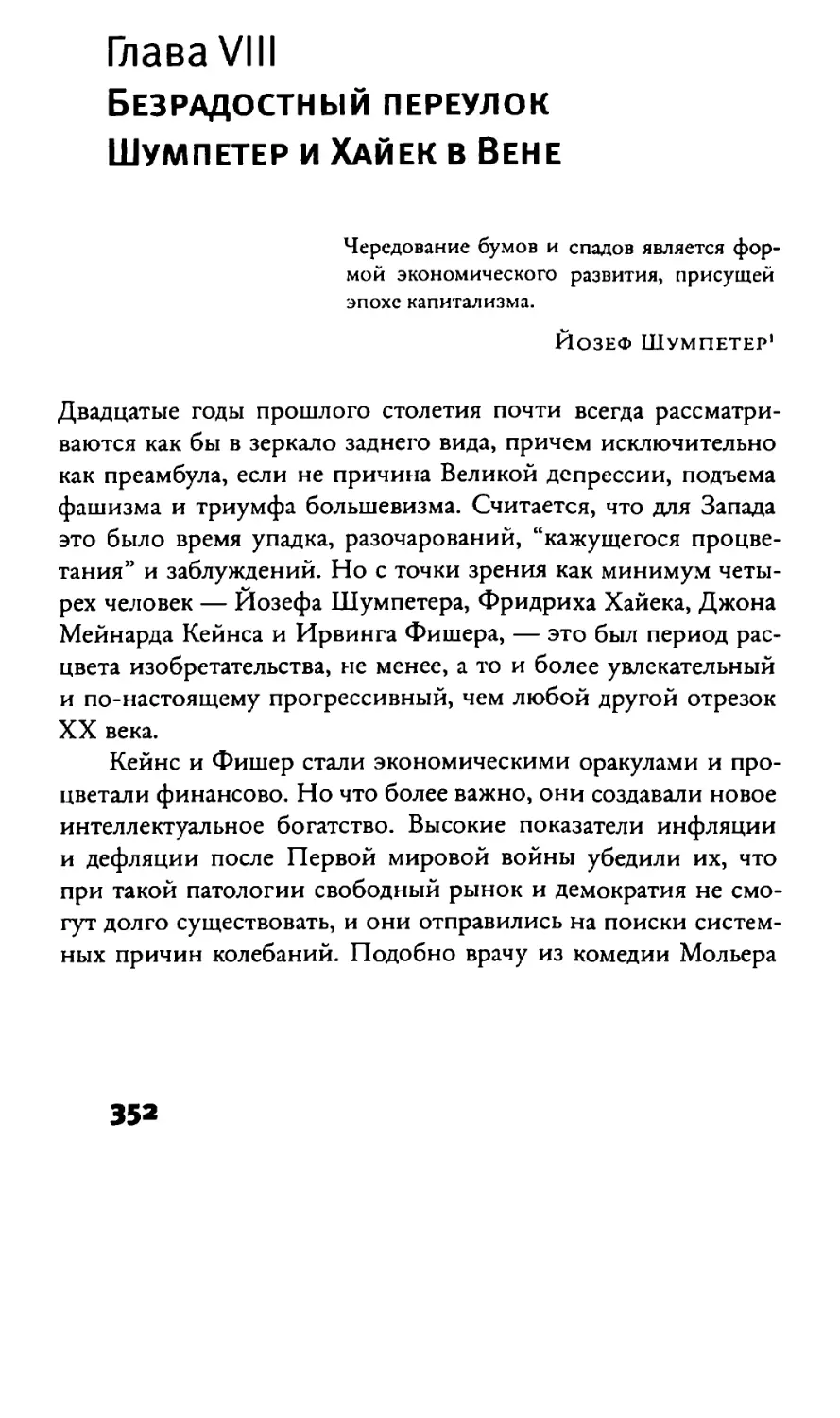 глава VIII  Безрадостный переулок. Шумпетер и Хайек в Вене