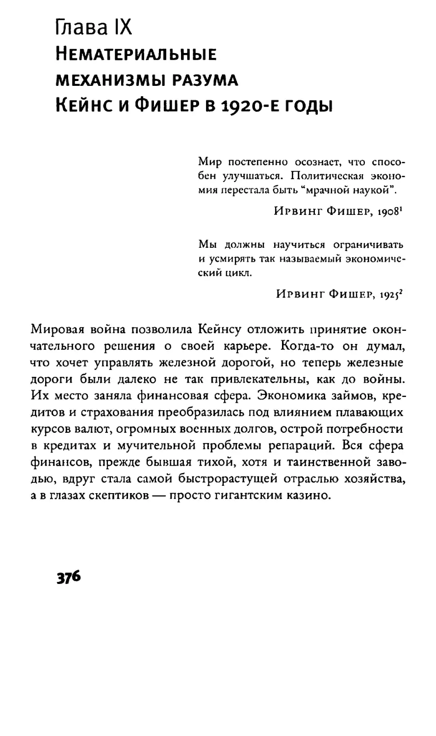 глава IX Нематериальные механизмы разума. Кейнс и Фишер в 1920-е годы
