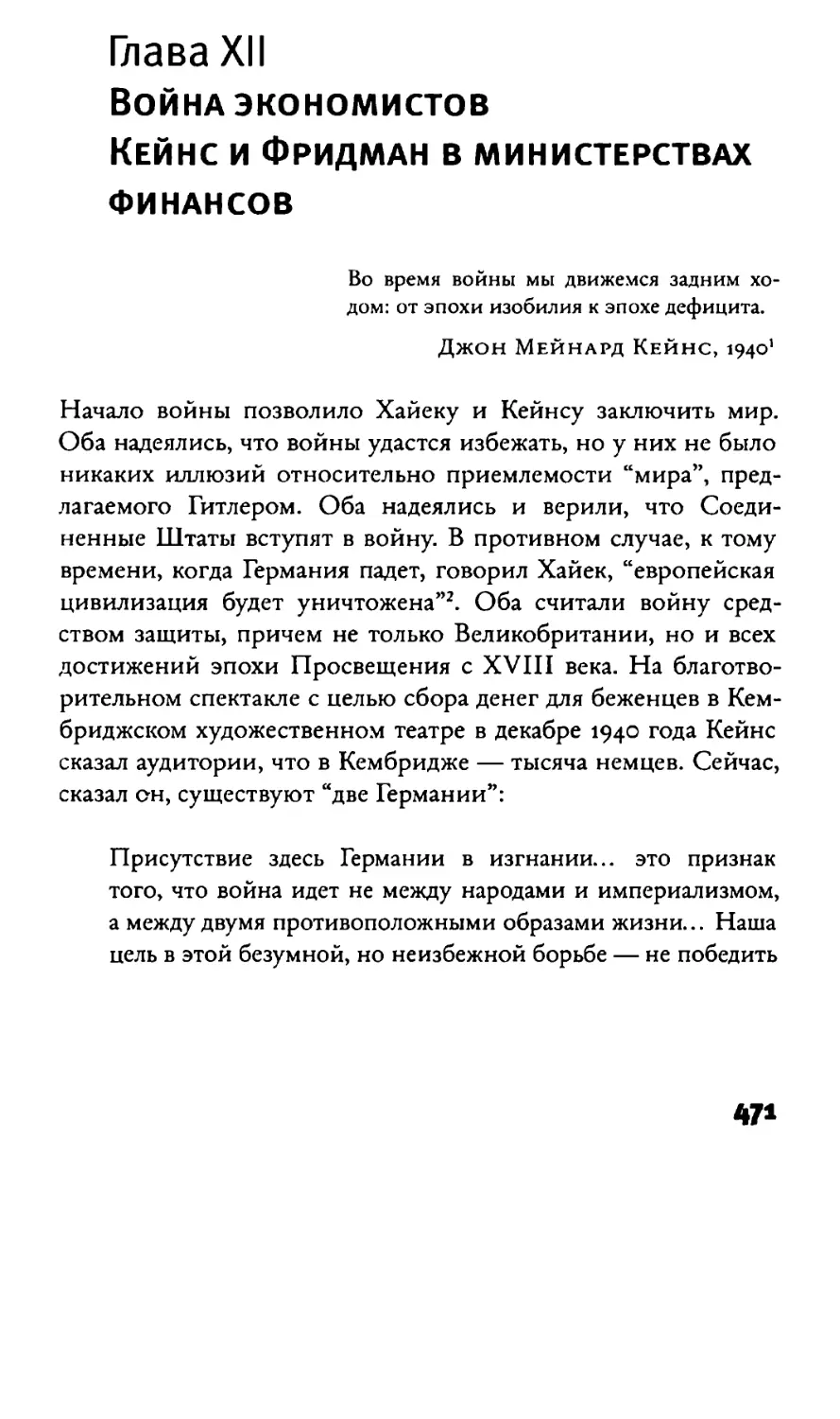 глава XII  Война экономистов. Кейнс и Фридман в министерствах финансов