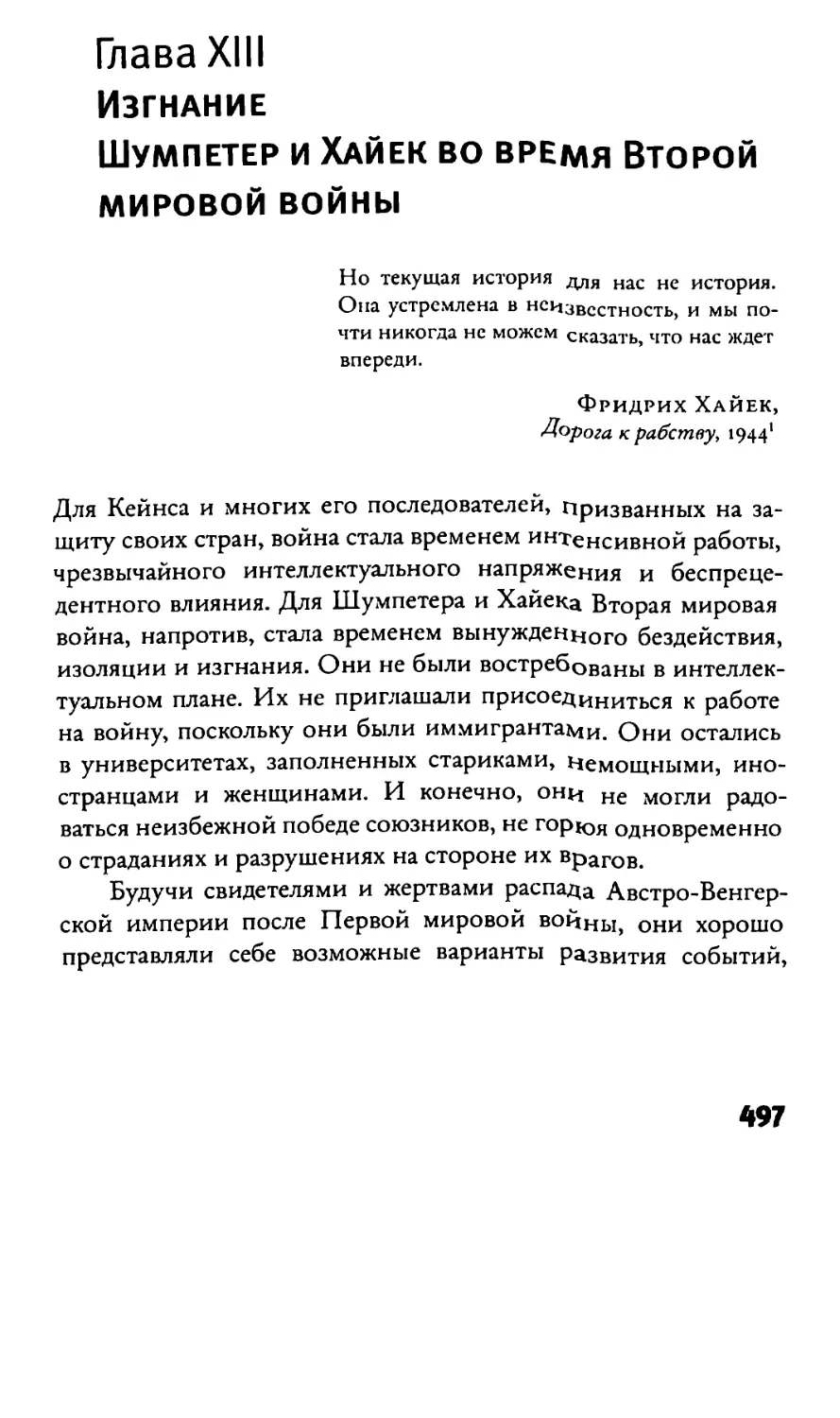 глава XIII  Изгнание. Шумпетер и Хайек во время Второй мировой войны