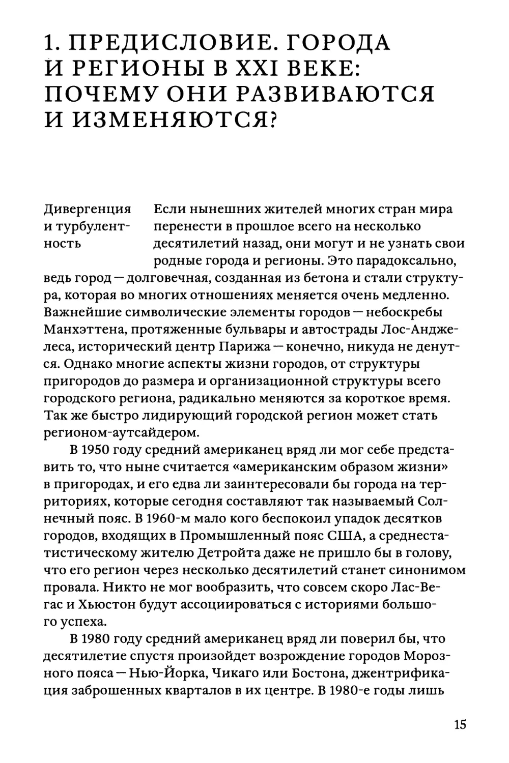 1. Предисловие. Города и регионы в XXI веке: почему они развиваются и изменяются?