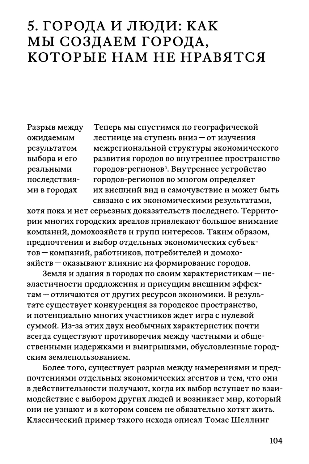 5. Города и люди: как мы создаем города, которые нам не нравятся