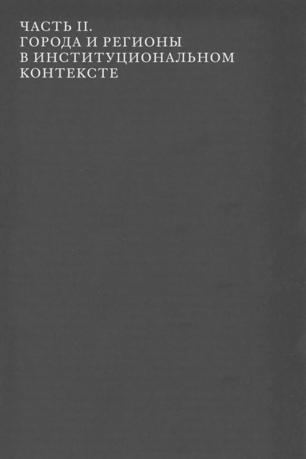 Часть II. Города и регионы в институциональном контексте