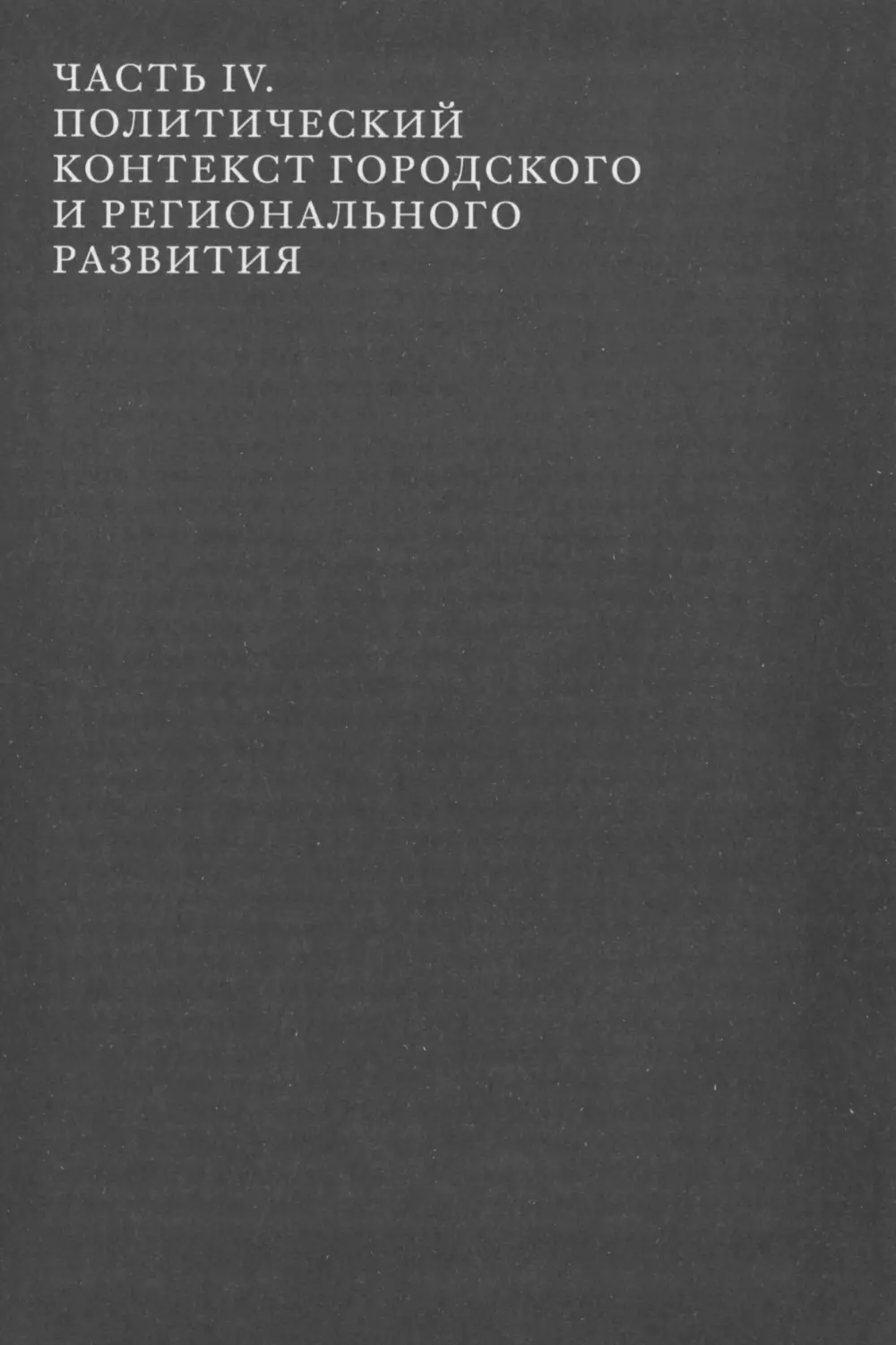 Часть IV. Политический контекст городского и регионального развития