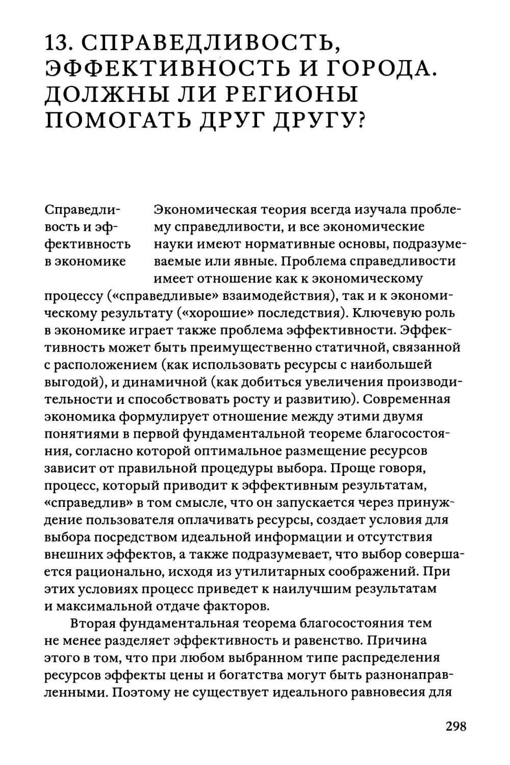 13. Справедливость, эффективность и города: должны ли регионы помогать друг другу?