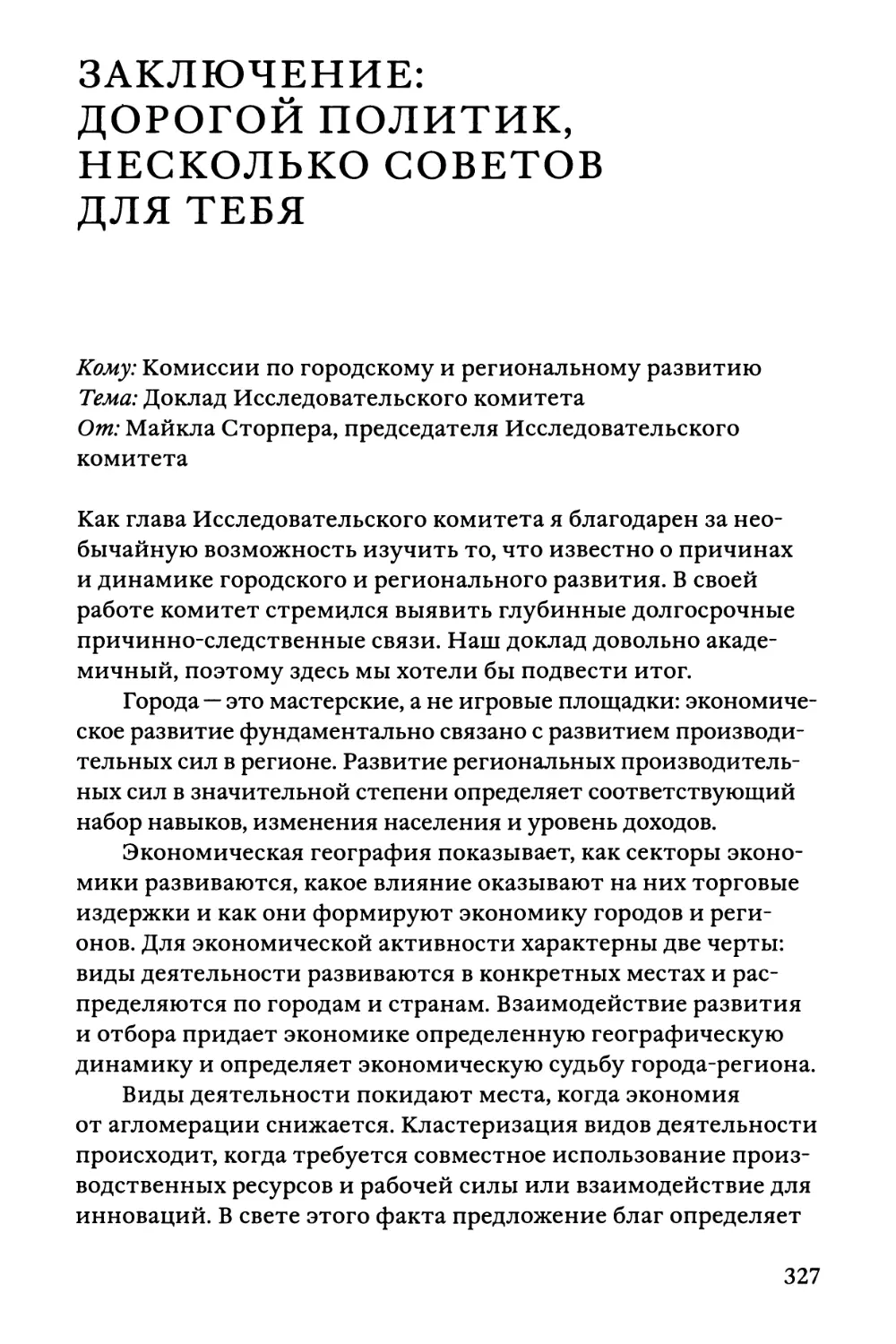 Заключение: дорогой политик, несколько советов для тебя