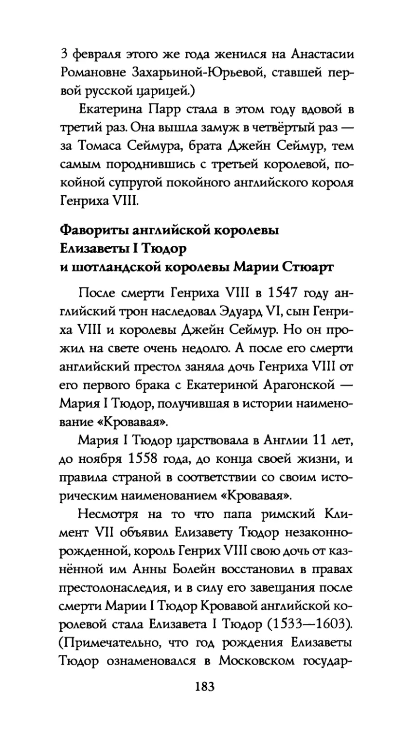 Фавориты  английской  королевы Елизаветы  I  Тюдор  и шотландской  королевы  Марии  Стюарт