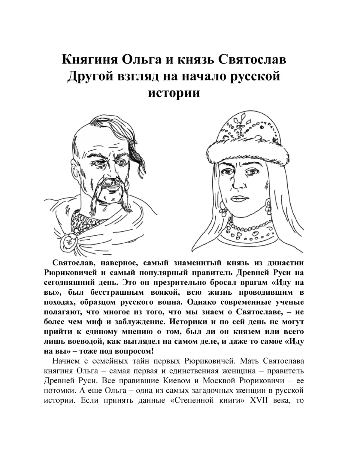 Княгиня Ольга и князь Святослав. Другой взгляд на начало русской истории