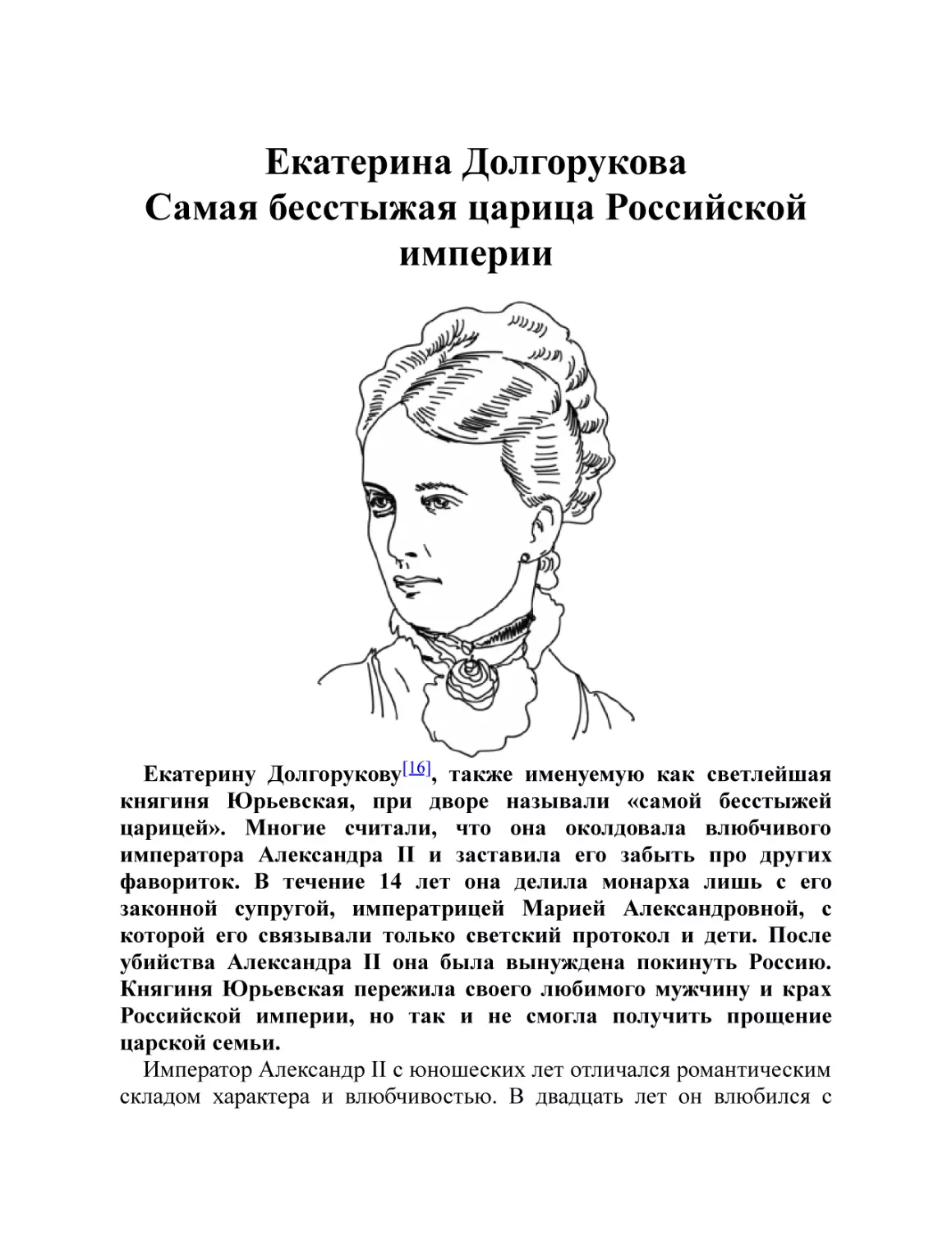 Екатерина Долгорукова. Самая бесстыжая царица Российской империи