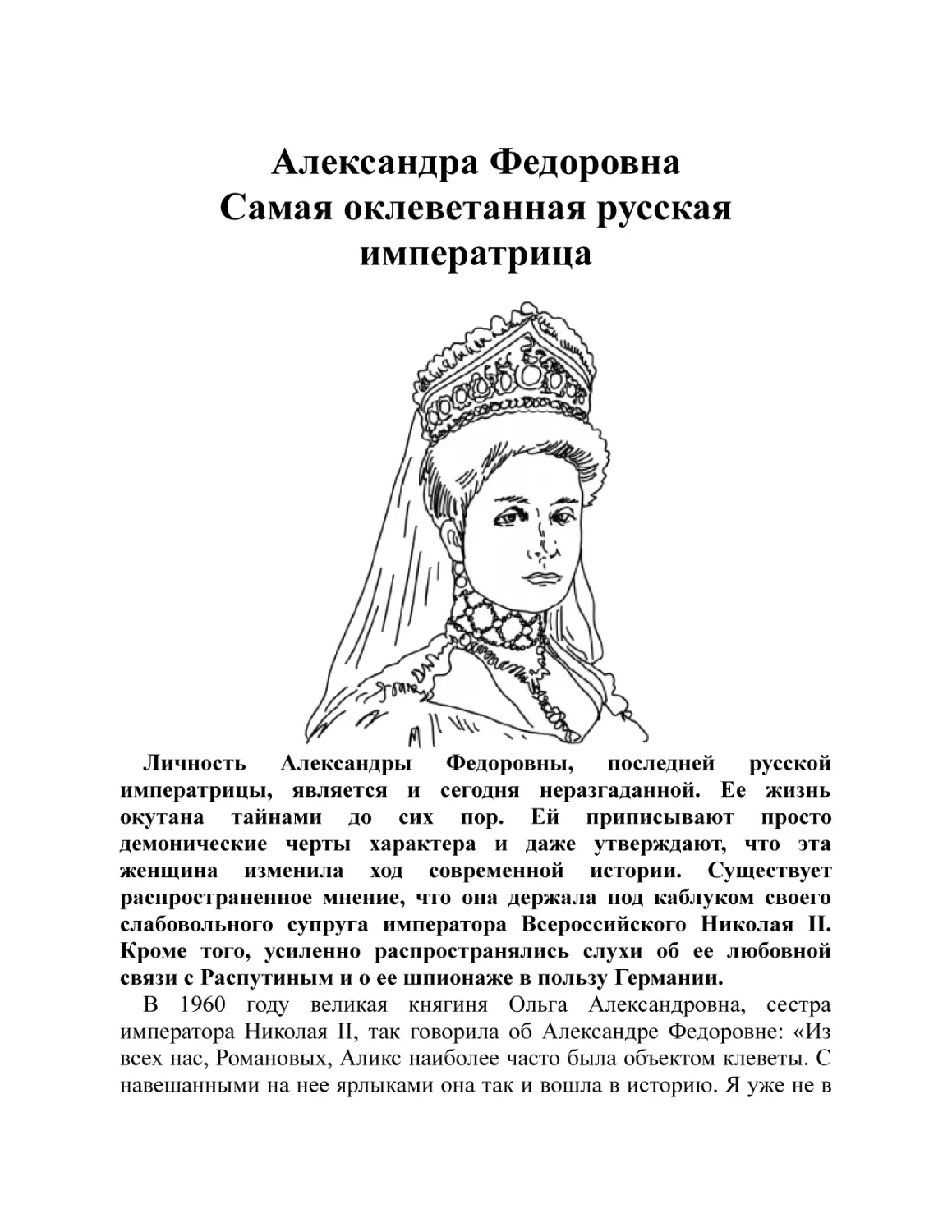 Александра Федоровна. Самая оклеветанная русская императрица