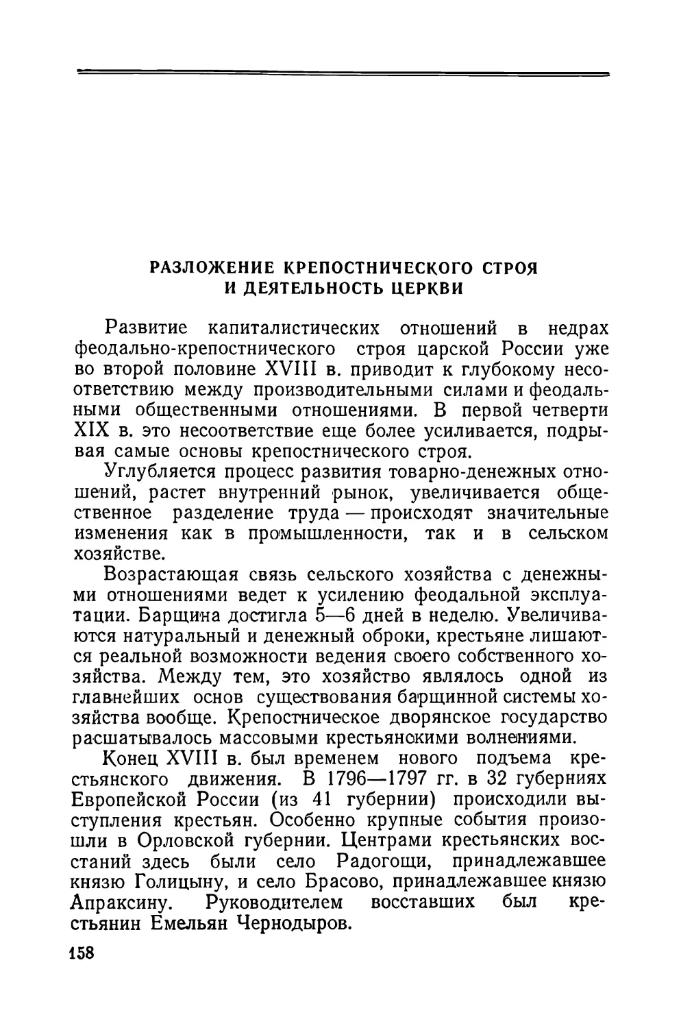 Разложение крепостнического строя и деятельность церкви