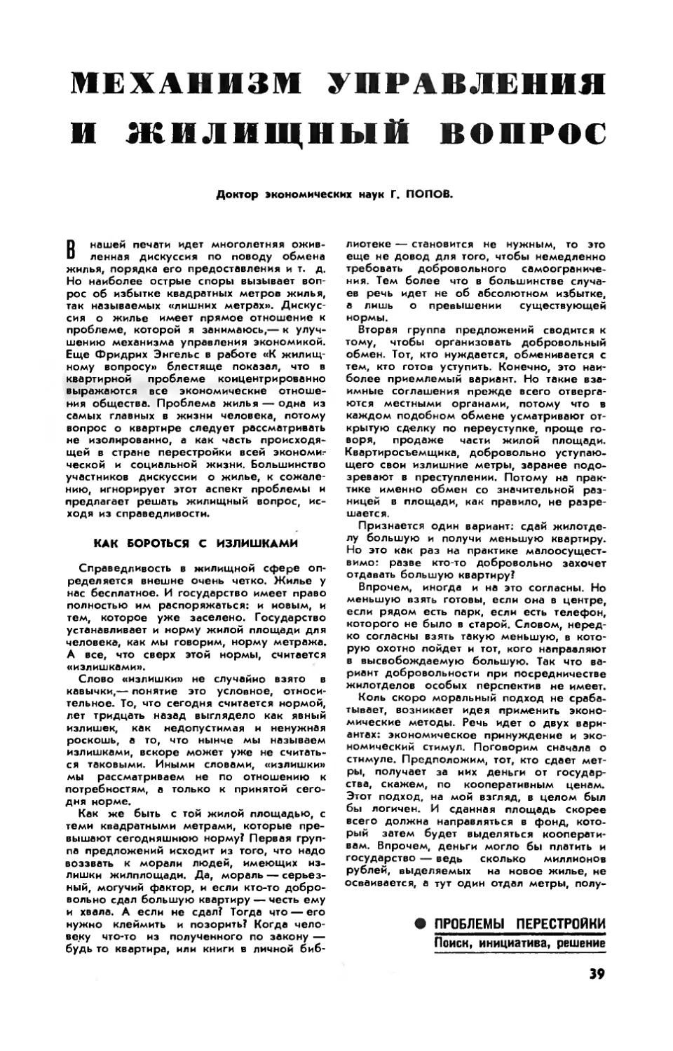 Г. ПОПОВ, докт. эконом. наук — Механизм управления и жилищный вопрос