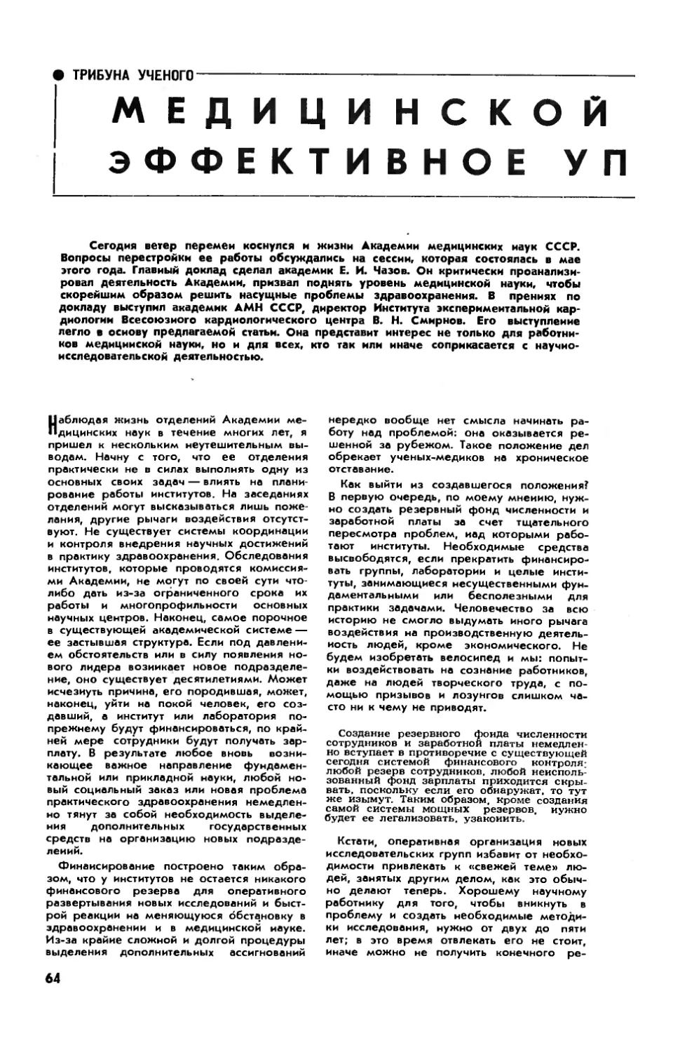 В. СМИРНОВ, акад. АМН СССР — Медицинской науке — эффективное управление