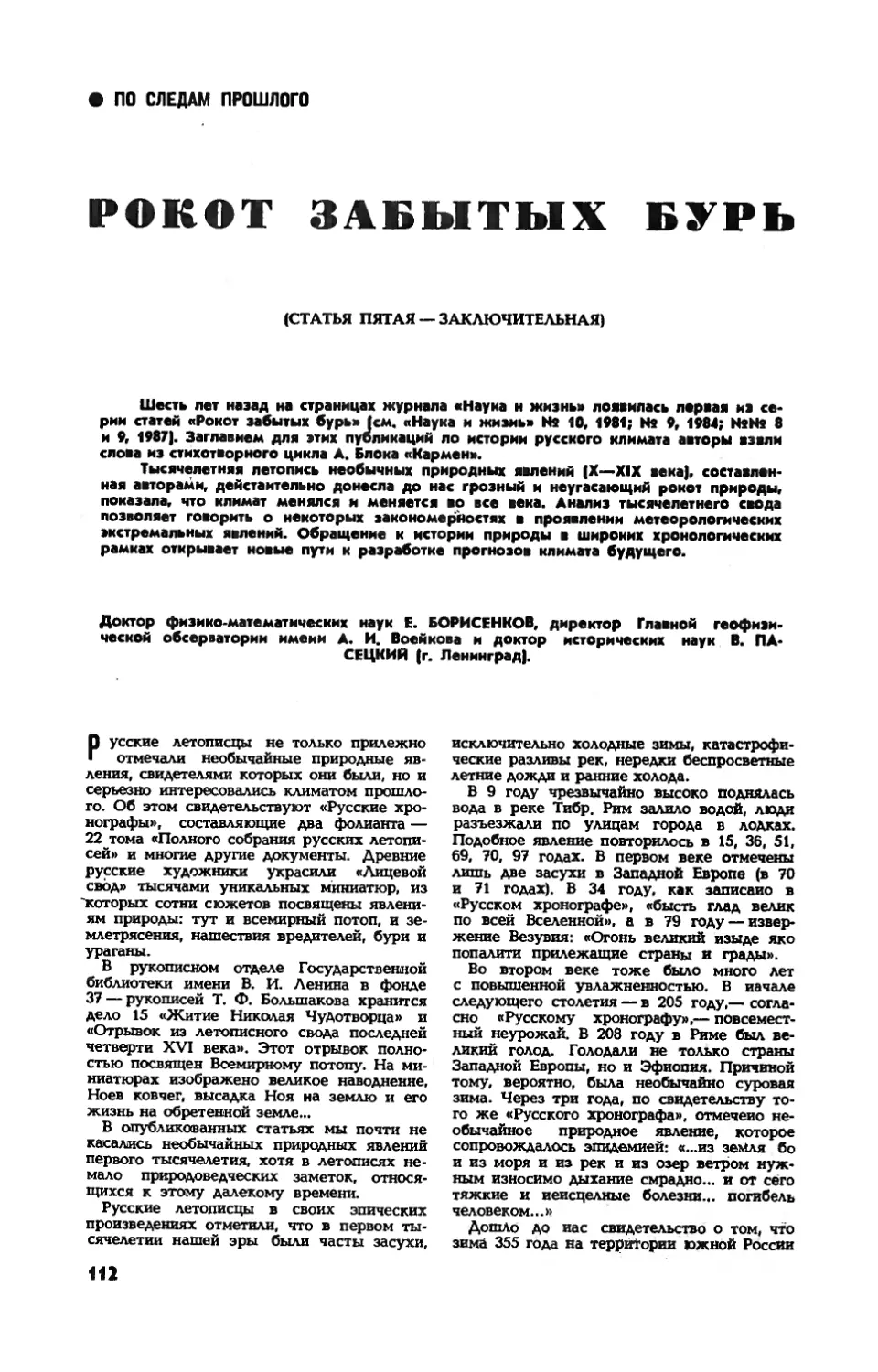 Е. БОРИСЕНКОВ, докт. физ.-мат. наук, В. ПАСЕЦКИЙ, докт. ист. наук — Рокот забытых бурь