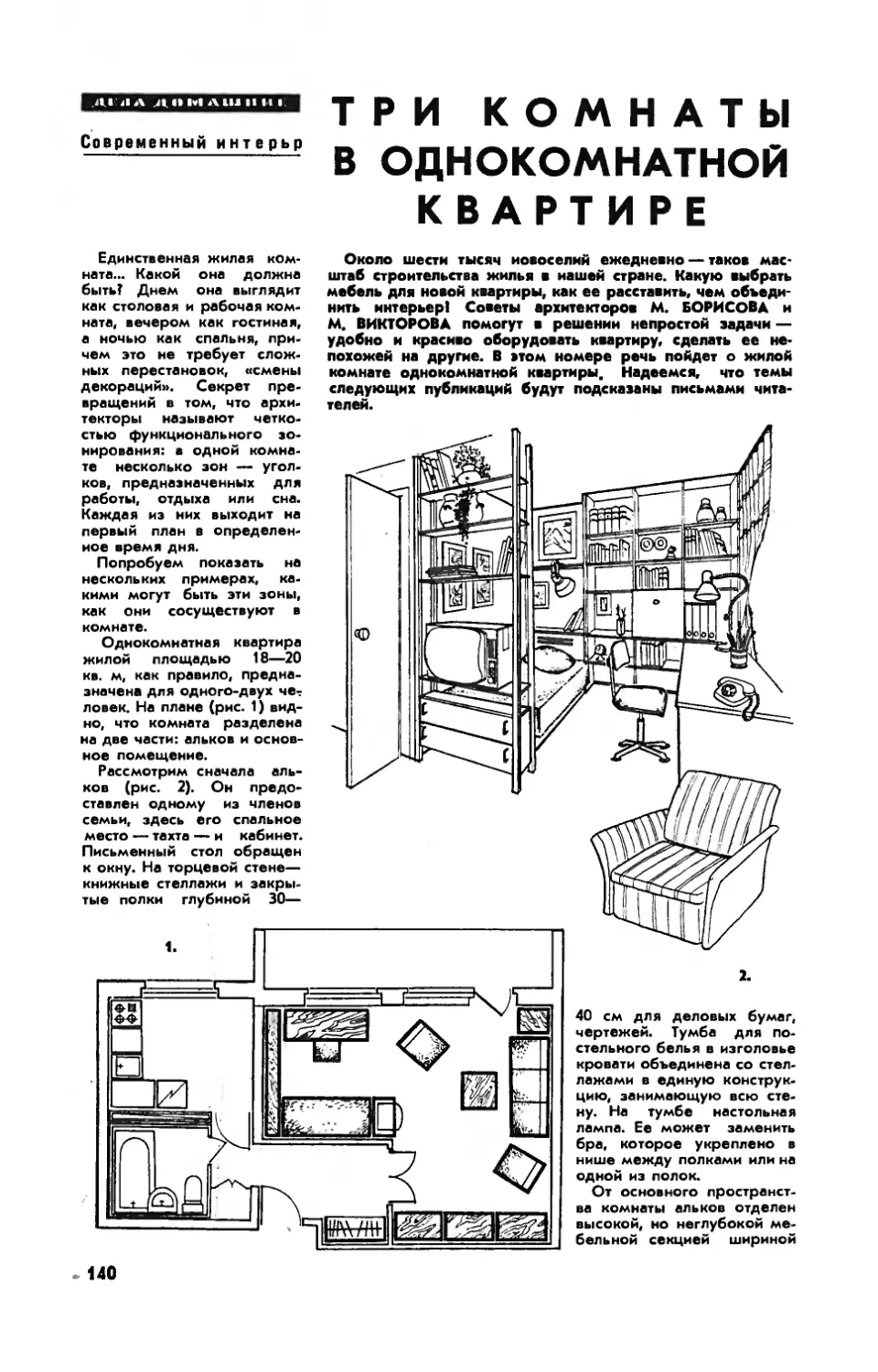 М. БОРИСОВ, М. ВИКТОРОВ — Три комнаты в однокомнатной квартире