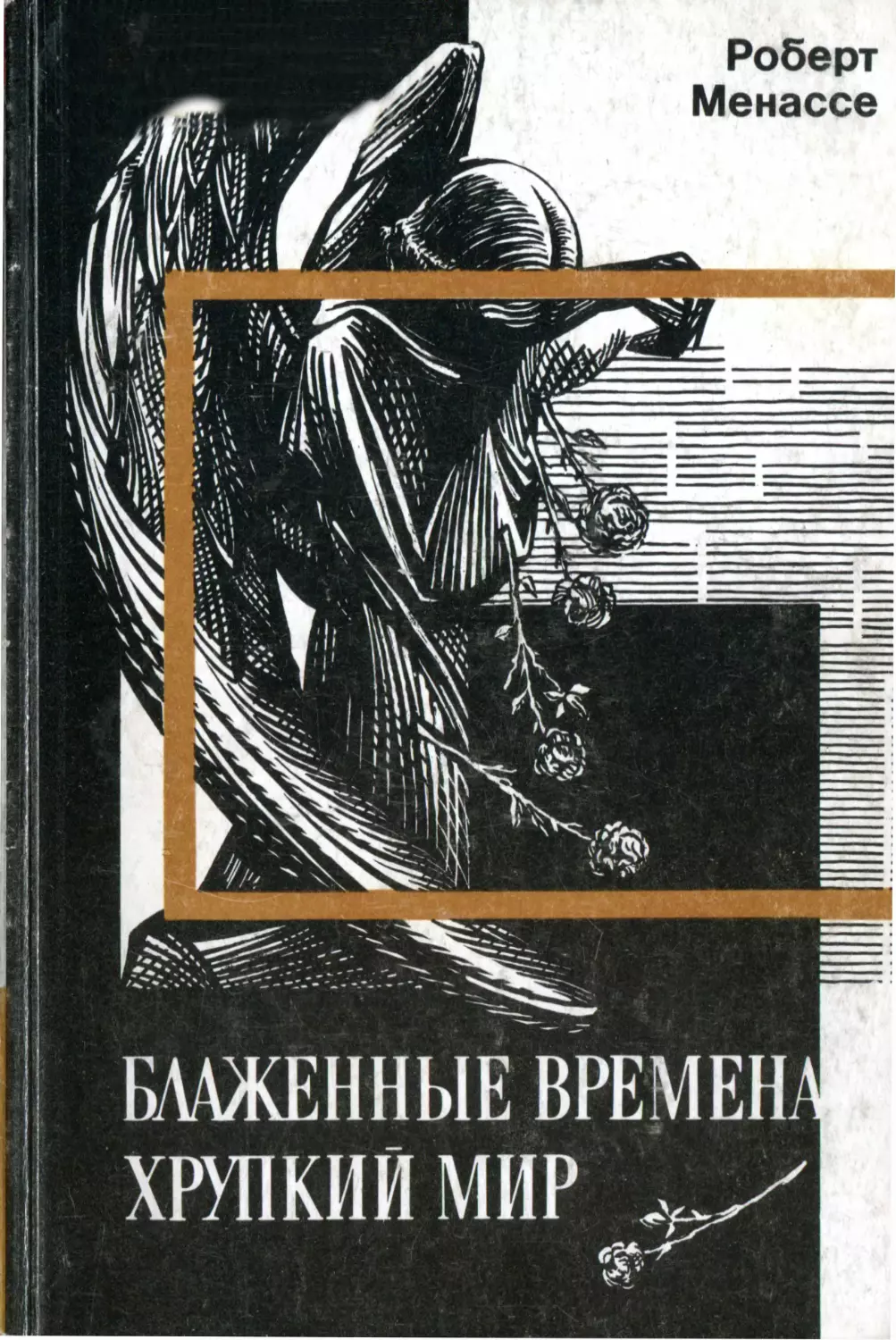 Менассе Роберт. Блаженные времена, хрупкий мир: Роман