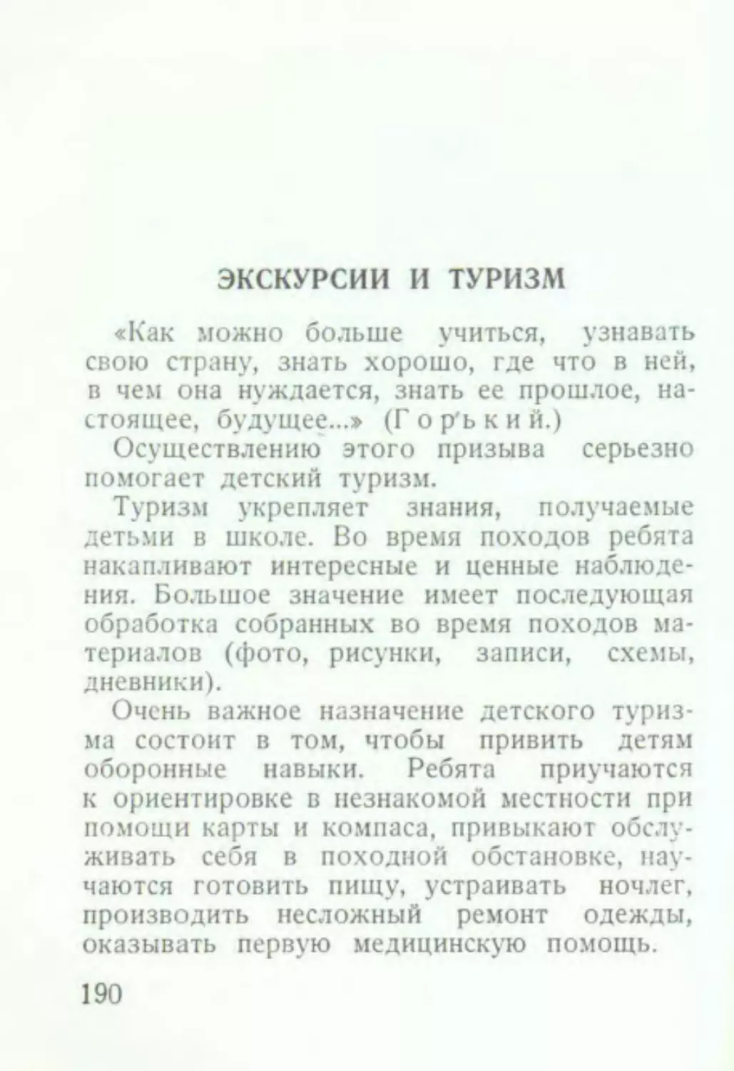 Экскурсии и туризм