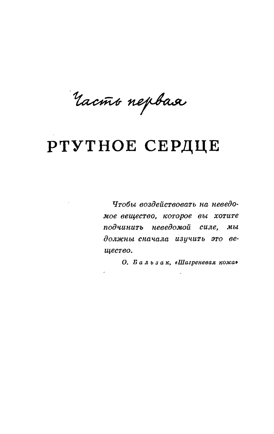 Часть первая. «Ртутное сердце»