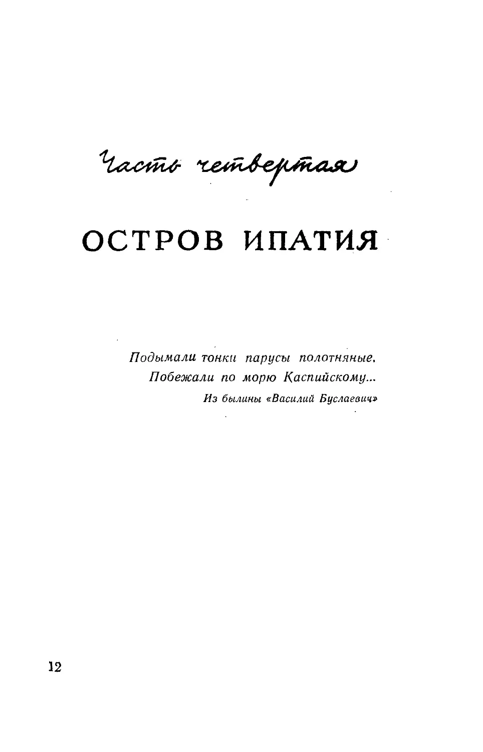 Часть четвертая. Остров Ипатия