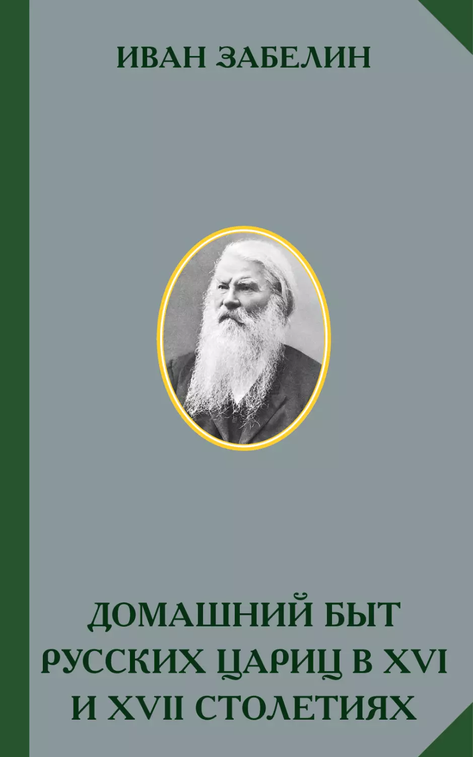 ИВАН ЗАБЕЛИН. ДОМАШНИЙ БЫТ РУССКИХ ЦАРИЦ В XVI И XVII СТОЛЕТИЯХ