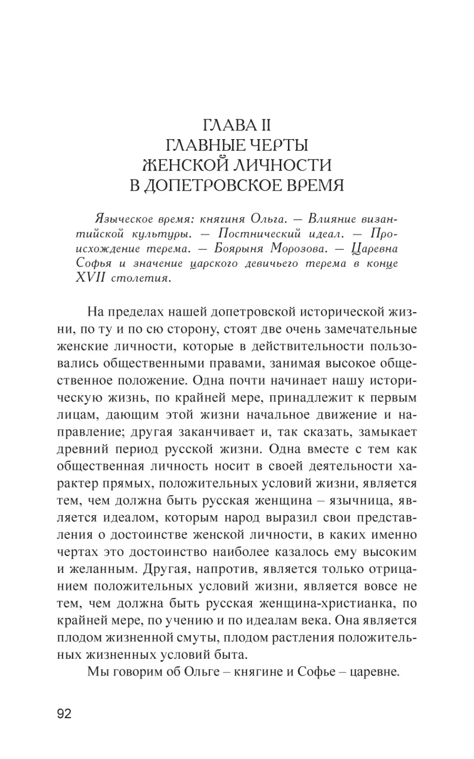 ГЛАВА II. Главные черты женской личности в допетровское время