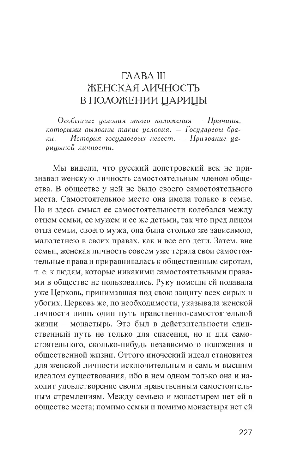 ГЛАВА III. Женская личность в положении царицы