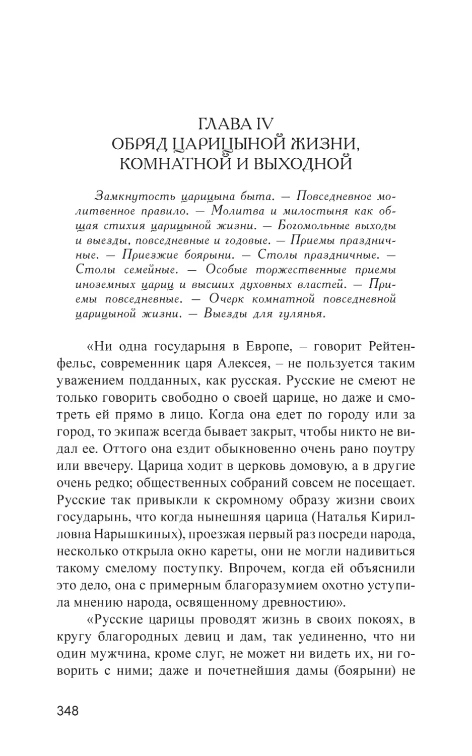 ГЛАВА IV. Обряд царицыной жизни, комнатной и выходной