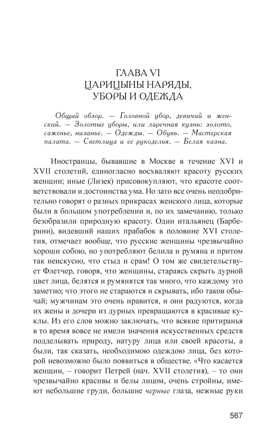 ГЛАВА VI. Царицыны наряды, уборы и одежда