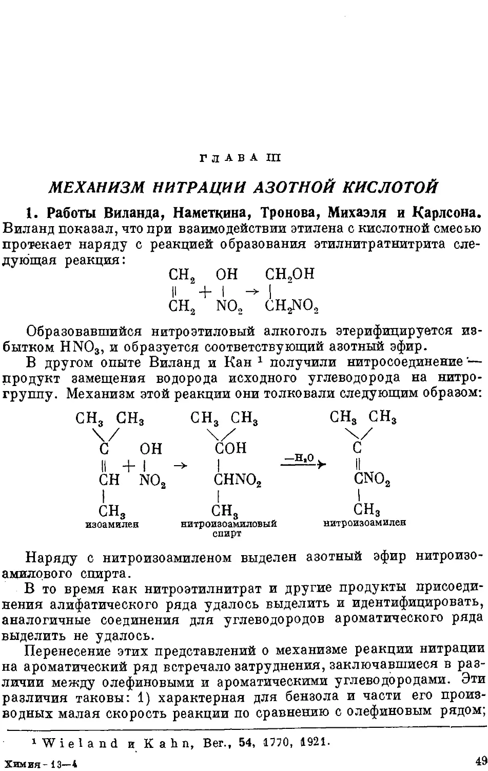 {050} Глава III. Механизм нитрации азотной кислотой