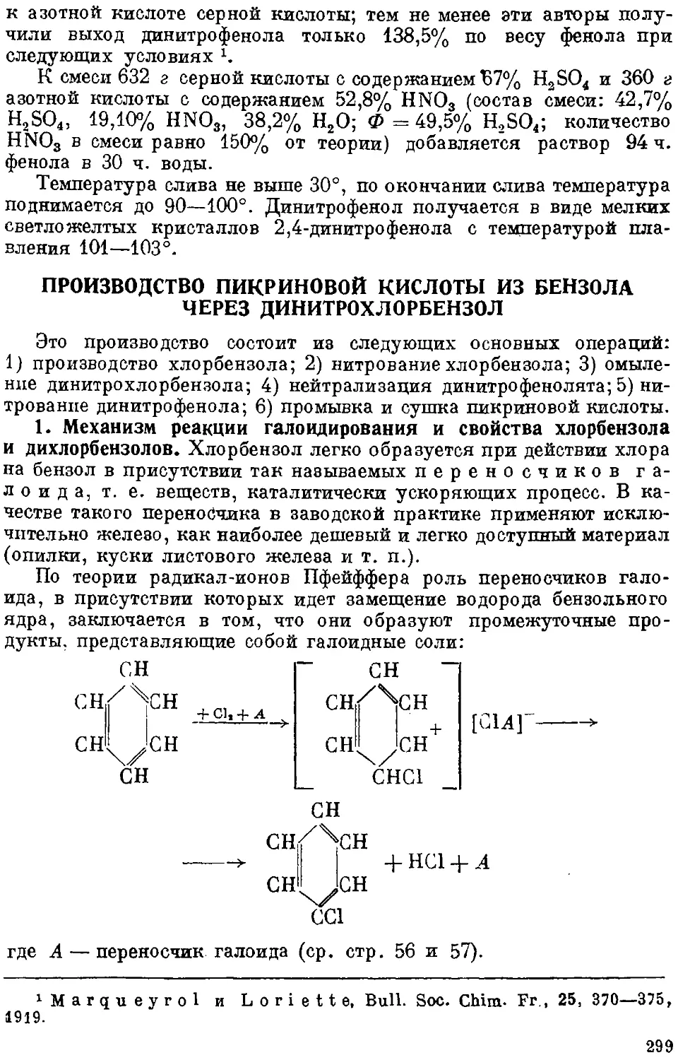 {302} Производство пикриновой кислоты из бензола через динитрохлорбензол