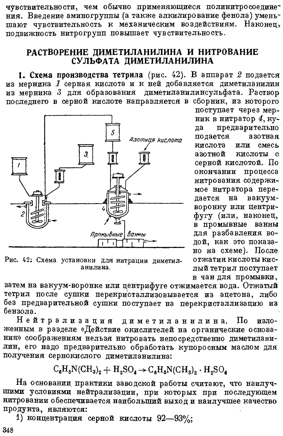 {351} Растворение диметиланилина и нитрование сульфата диметиланилина