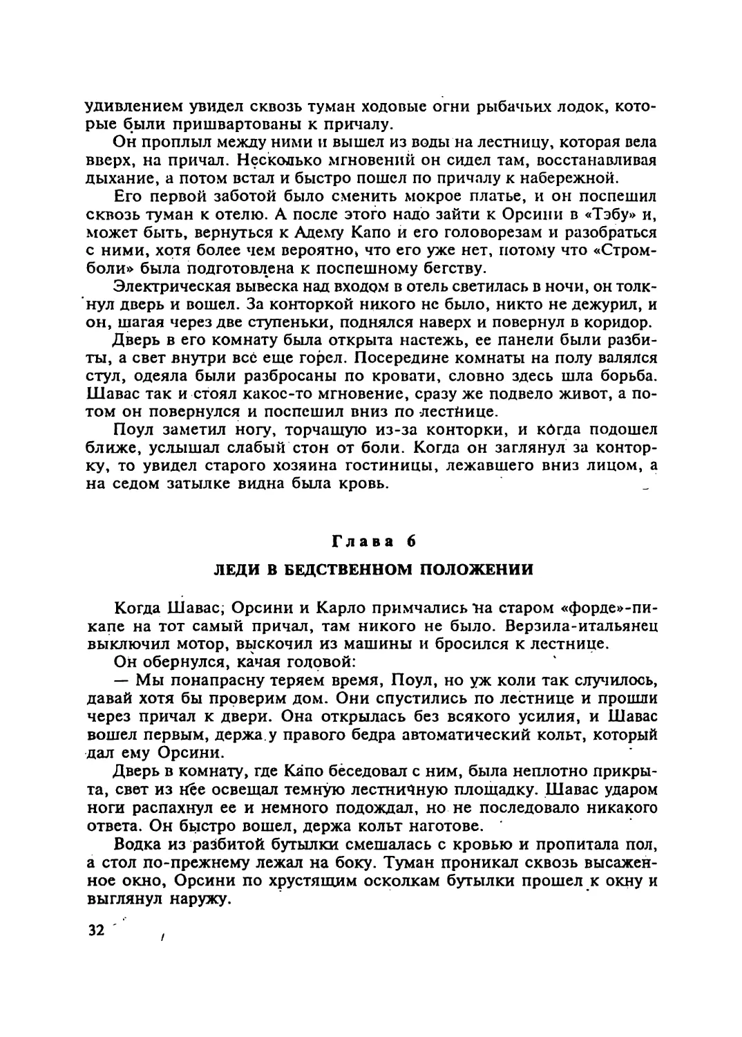 Глава 6 ЛЕДИ В БЕДСТВЕННОМ ПОЛОЖЕНИИ