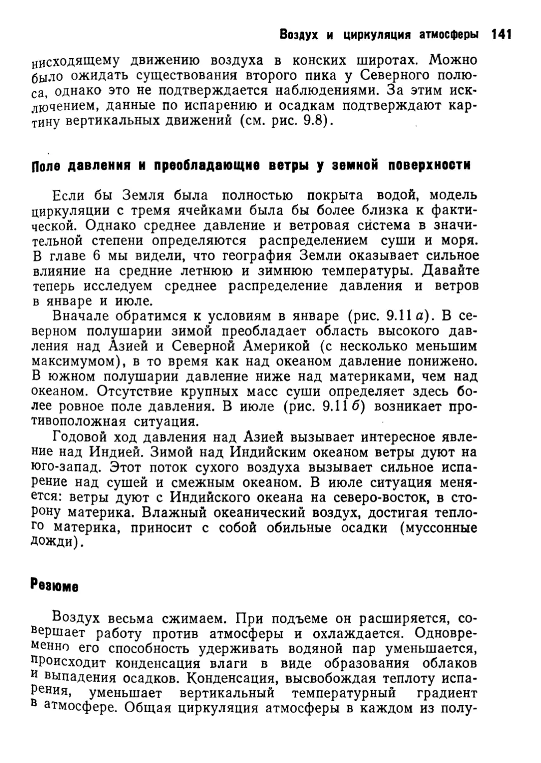 Поле давления и преобладающие ветры у земной поверхности
Резюме