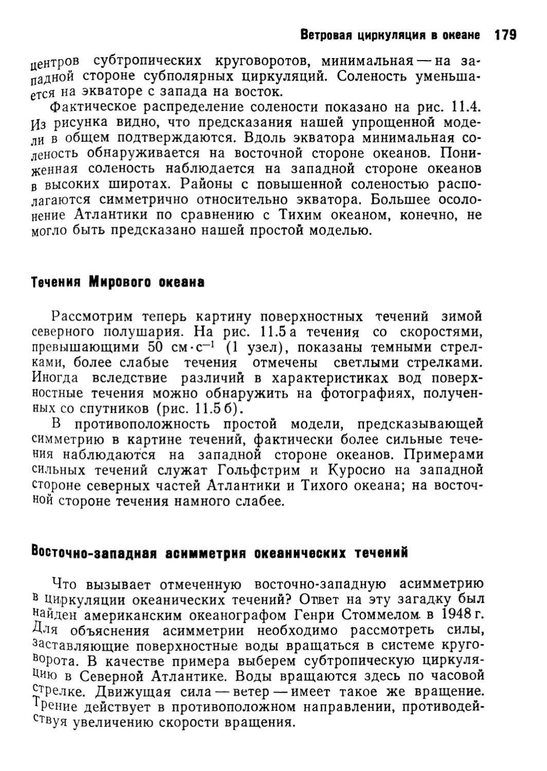 Течения Мирового океана
Восточно-западная асимметрия океанических течений